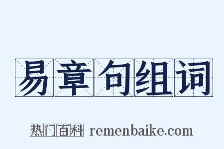 易章句组词是什么意思的图片